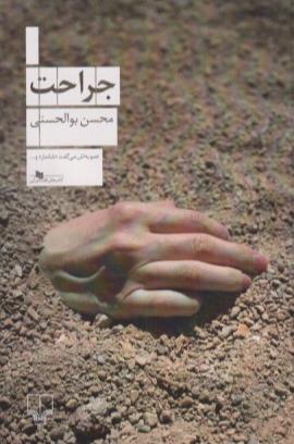 جراحت